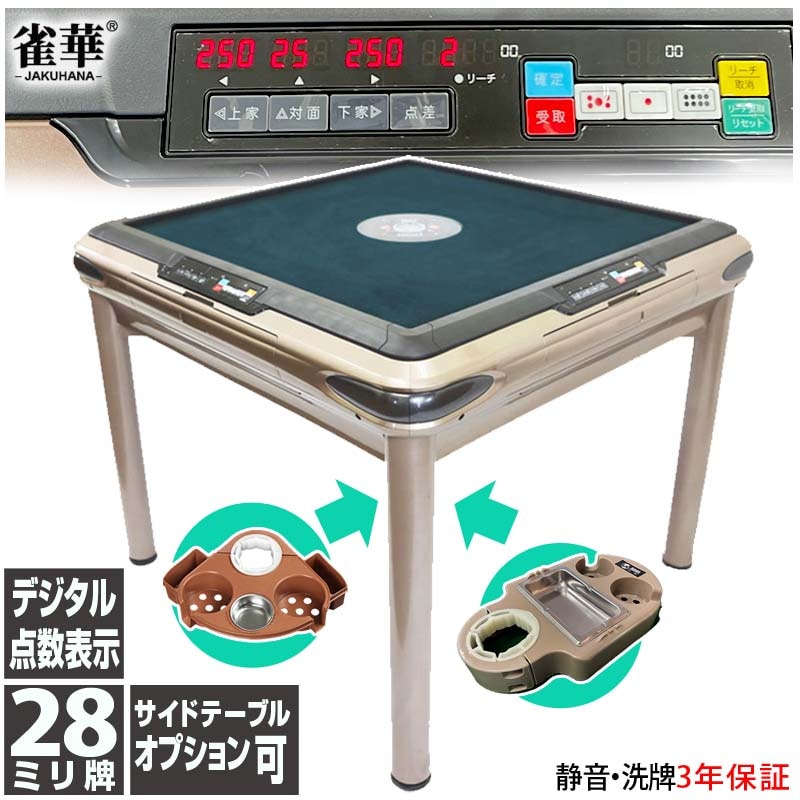 全自動麻雀卓 点数表示 テーブルタイプ マージャン卓 雀荘牌28ミリ牌×2