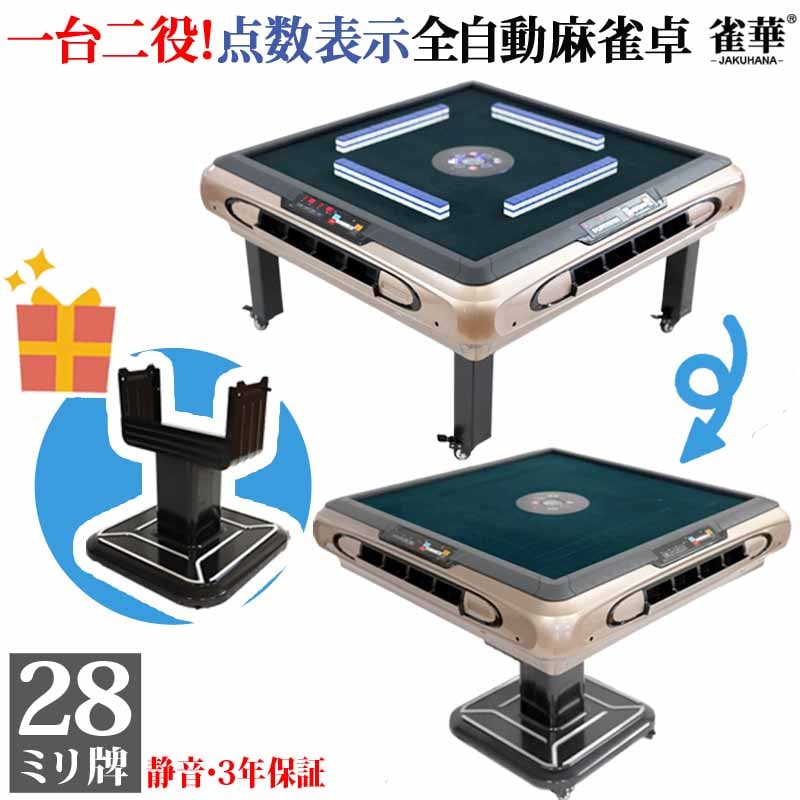 全自動麻雀卓 座卓折畳式兼用 点数表示 マージャン卓 雀荘牌28ミリ牌×2