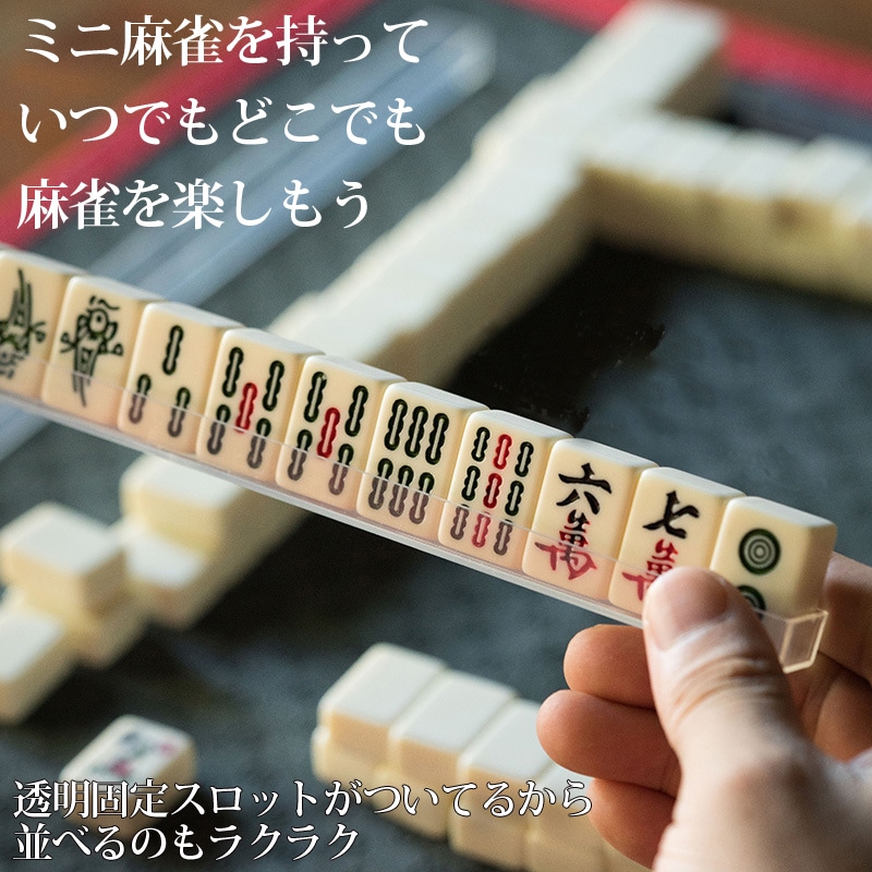 トラベル用ミニ麻雀牌セット サイコロ付き ミニマージャン 箱入り