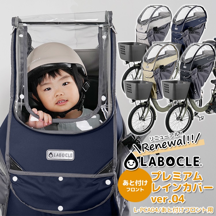 自転車 あと付けチャイルドシート レインカバー あと付け前 フロント