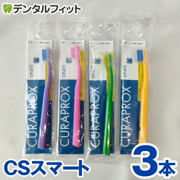 メール便で送料無料】クラプロックス CURAPROX 歯ブラシ CSスマート 3