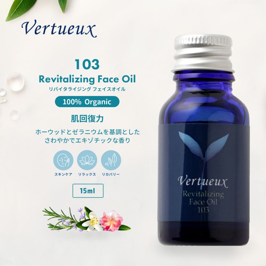 103 リバイタライジング フェイスオイル 15ml｜ヴェルトゥー公式通販