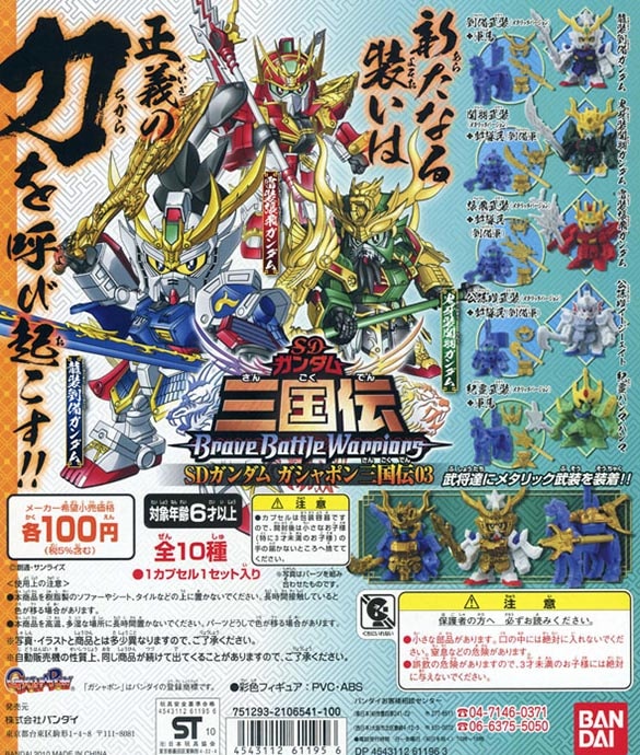 SDガンダム ガシャポン三国伝03 全10種セット（カプセル）【入荷