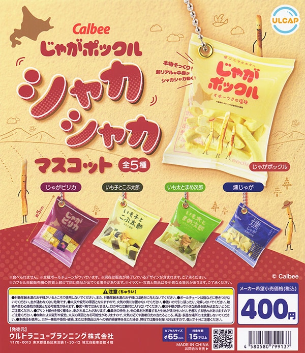 Calbee カルビー じゃがポックル シャカシャカマスコット 全5種セット