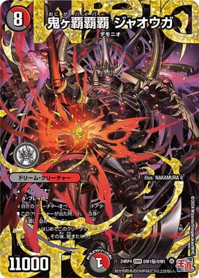 DM24-RP4/DM1秘/DMR/鬼ヶ覇覇覇 ジャオウガ【シークレットドリームレア