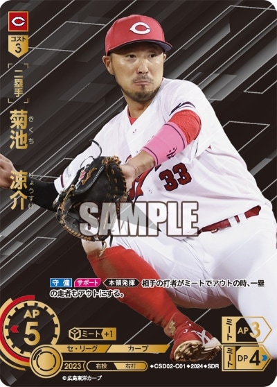 SDR】CSD02-C01 菊池 涼介 | セ・リーグ スタートデッキ「広島東洋