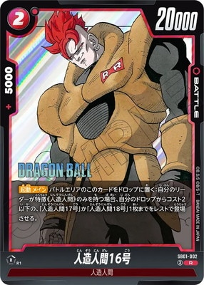 SB01-002 人造人間16号 R | SB01 | フュージョンワールド・ガンダム