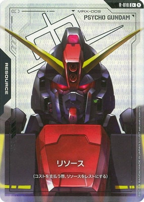 パラレル】R-010 リソース 【サイコ・ガンダム】 C＋ | リソース【R