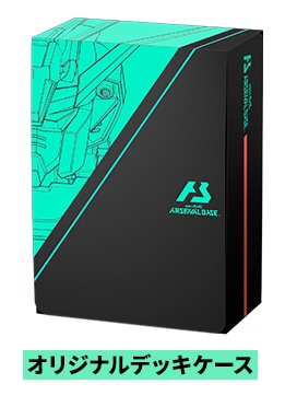 機動戦士ガンダム アーセナルベース オリジナルデッキケース | 機動