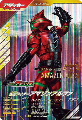 SC01-044 仮面ライダーアマゾンアルファ LR | ガンバレジェンズ,通常弾