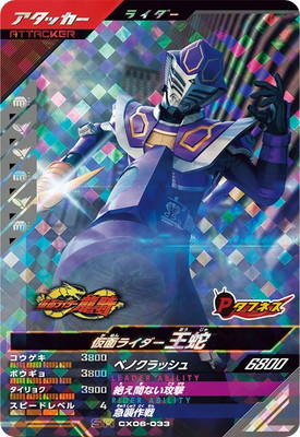 CX06-033 仮面ライダー王蛇 SR | ガンバレジェンズ,通常弾