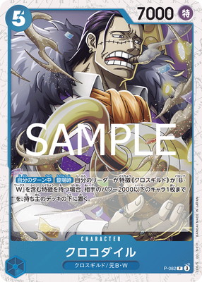 PRB-02】【フォイル】P-082 クロコダイル P | ワンピースカードゲーム