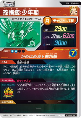 SDV5-076 孫悟飯：少年期 GDR | ドラゴンボールスーパーダイバーズ