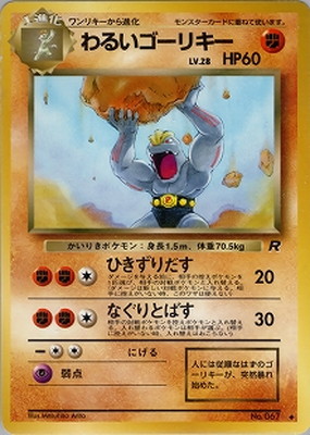 PK-PMCG4 わるいゴーリキー ◇ | ポケモンカード,PMCGシリーズ,拡張