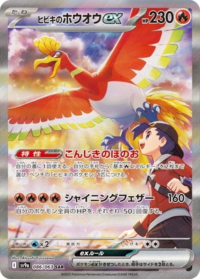 PK-SV9a-086 ヒビキのホウオウex SAR | ポケモンカード,SVシリーズ
