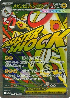 PK-M2a-225 メガシビルドンex MA | ポケモンカード,Mシリーズ