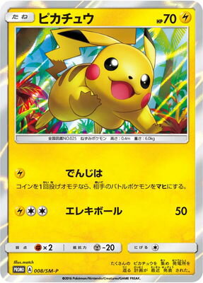 PK-SM-P-008 ピカチュウ | ポケモンカード,SMシリーズ,プロモーション