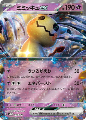 PK-SVAW-006 ミミッキュex RR | ポケモンカード,SVシリーズ,構築デッキ