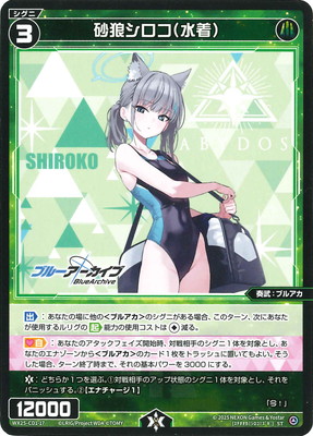 WX25-CD1-17 砂狼シロコ(水着) ST | WIXOSS,WX25シリーズ,構築済み