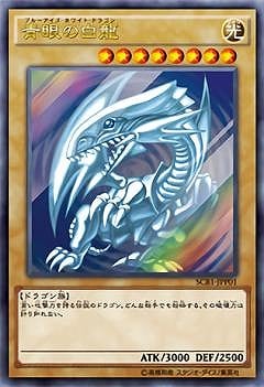 プロモーション/SCB1-JPP01 青眼の白龍【ウルトラレア】 | 遊戯王OCG