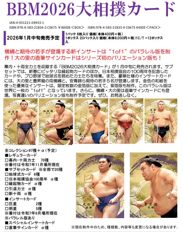 BBM 2026 大相撲カード BOX（送料無料） 2026年1月16日発売