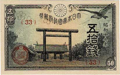 靖国50銭 （政府紙幣50銭） 昭和17年 未使用 | コイン・紙幣,日本の