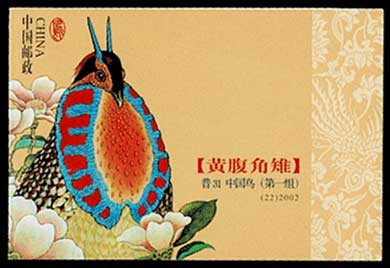 中国の鳥 ジュケイ（黄腹角雉） 切手帳 中国発行 | 切手,中国切手