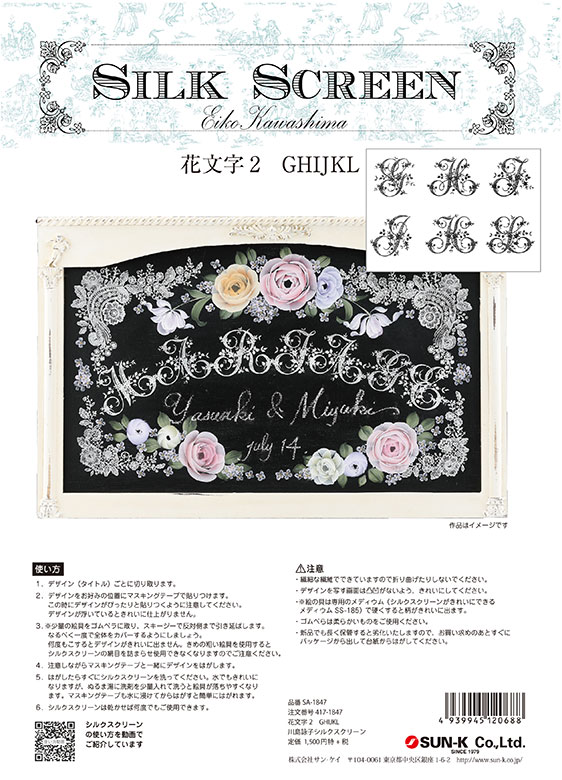 417-1847 花文字2 GHIJKL 川島詠子 シルクスクリーン【特】<br