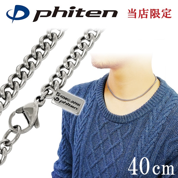 ファイテン 限定品 チタンネックレス 喜平 幅4.4mm 40cm 日本製|大人の