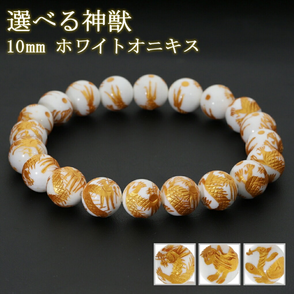 神獣 手彫り ホワイトオニキス ブレスレット 10mm 17～19cm サイズ