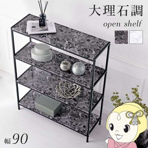 オープンシェルフ ラック スチール 大理石調 棚 収納 4段 幅90 モダン