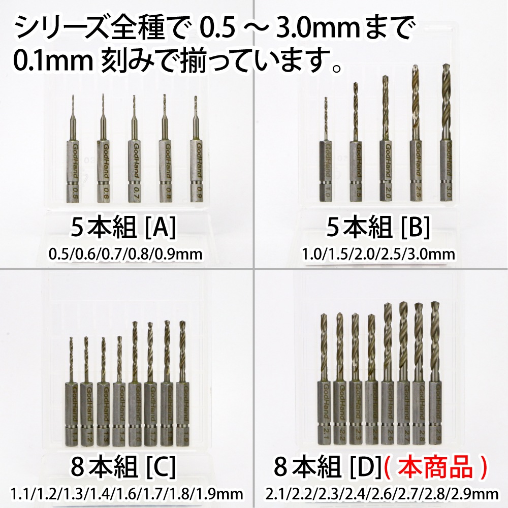 メーカー直販】クイックドリルビット8本組[D] (2.1mm & 2.2mm & 2.3mm