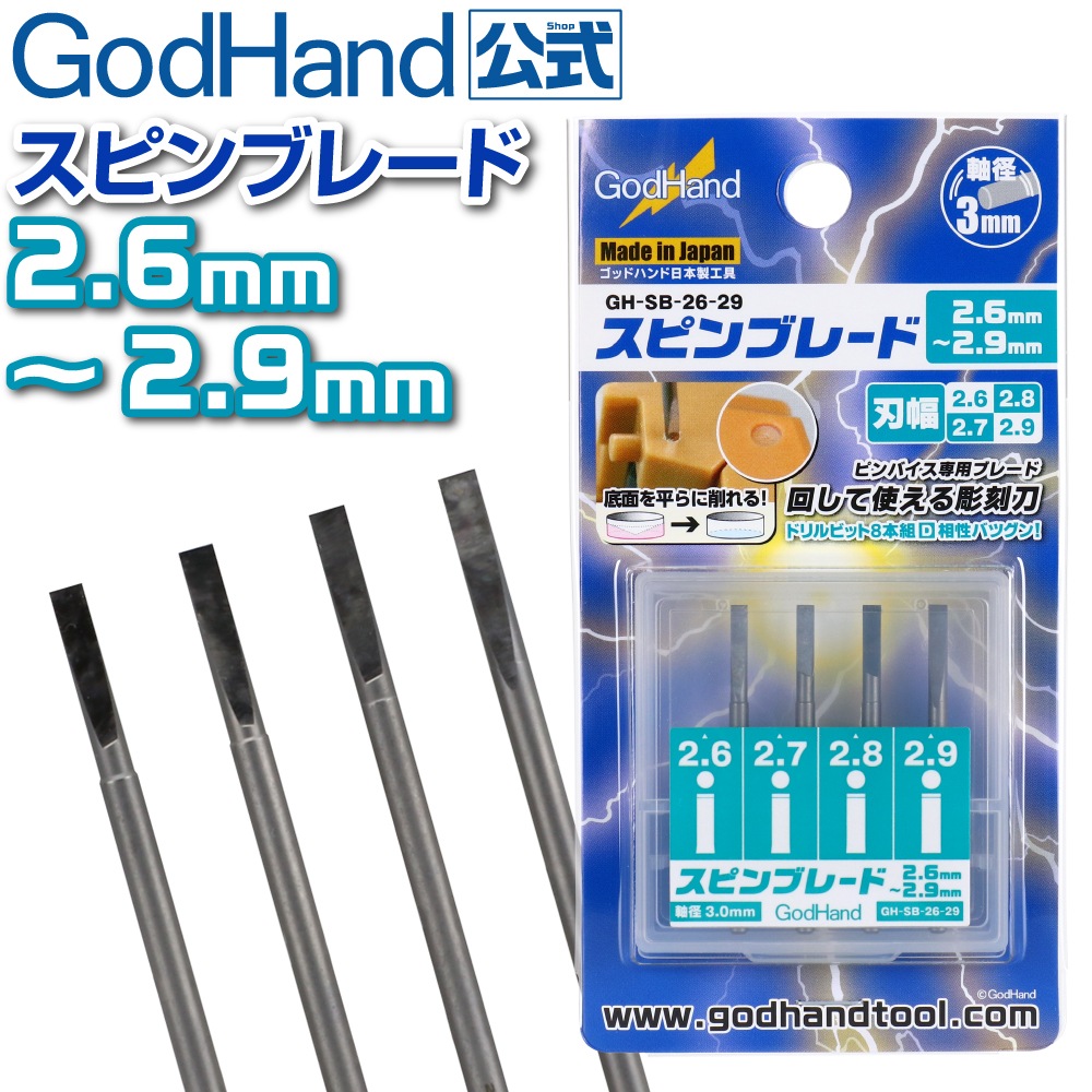 メーカー直販】スピンブレード 2.6mm～2.9mm 4本セット (2.6mm & 2.7mm