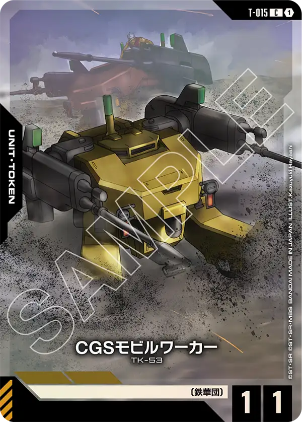 CGSモビルワーカー「C」(トークン)[T-015] アッセンブルセット