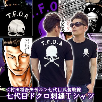 村田将五モデル＞七代目武装戦線 七代目ドクロ刺繍Tシャツ｜墓場の