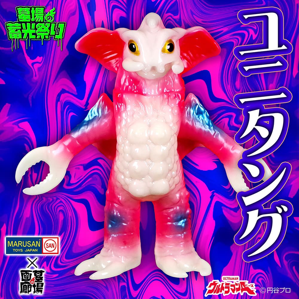 ソフビ/マルサン/ユニタング/蓄光｜墓場の画廊ONLINE STORE