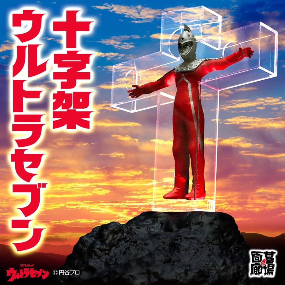 ステルス田中雷工房/セブン暗殺計画 十字架ウルトラセブン(ライト