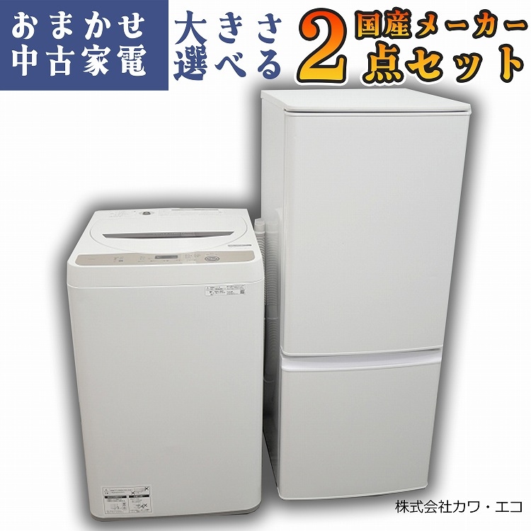 ☆国内製高年式☆選べる☆中古家電2点セット[冷蔵庫・洗濯機] | 家電