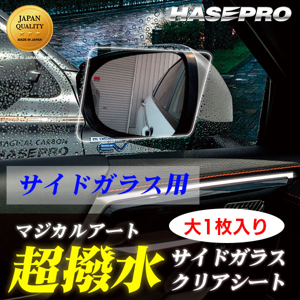 ハセ・プロ公式 オンラインショップ 本店 | 超 撥水 サイドガラス 用