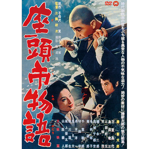 座頭市物語 : - くみあいショッピング