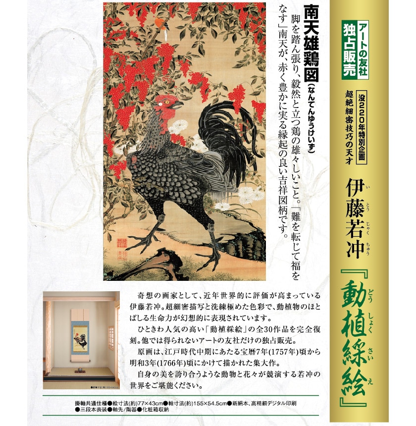 伊藤若冲 動植綵絵 南天雄鶏図 高級仕様 掛軸 美術品 インテリア 作品
