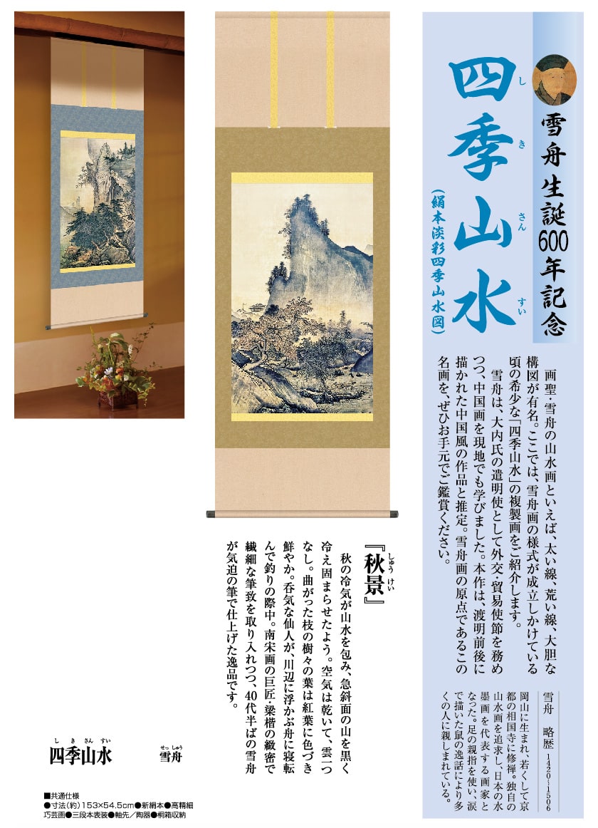 雪舟 四季山水図 秋景 掛軸 作品 インテリア 壁掛け【ポイント5％還元