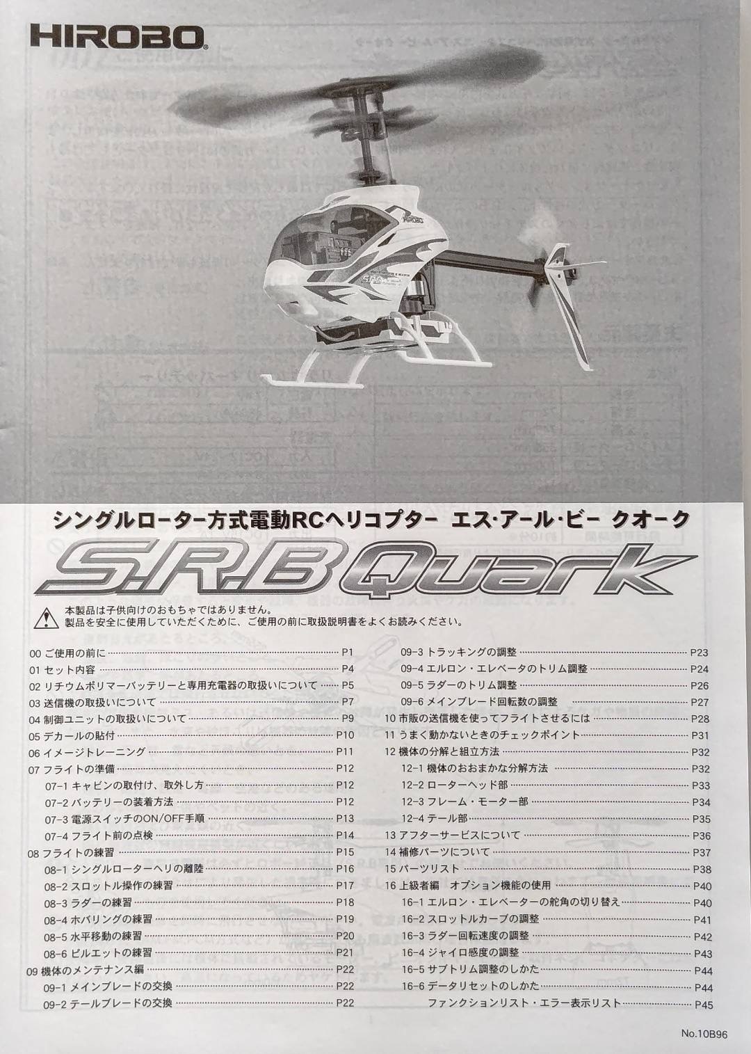 ヒロボー HIROBO パーツ 【0302-029】 S.R.B クオーク 説明書 （残り