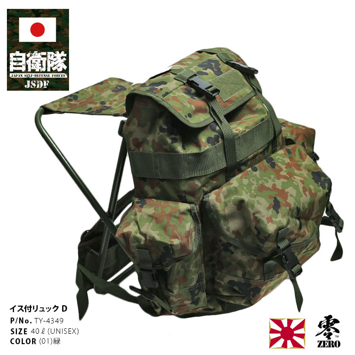 TY-4349 自衛隊 グッズ 陸自迷彩 リュック アサルトバッグ イス付