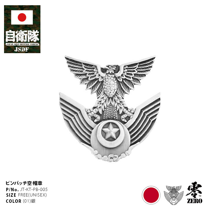 JT-KT-PB-005 自衛隊 グッズ 空自 帽章 航空自衛隊 ピンバッチ