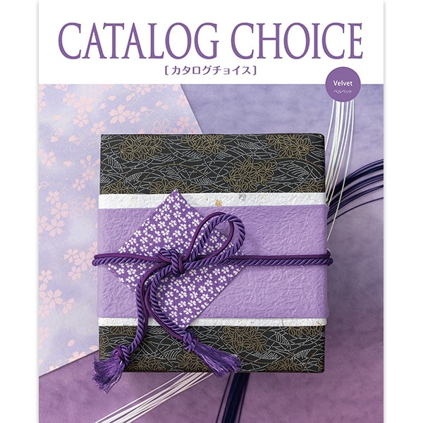 カタログチョイス ベルベット 【送料無料】 | すべての商品 | 香典返し