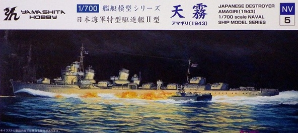 NV5 日本海軍 特型駆逐艦II型 天霧 1943 | ヤマシタホビー | 艦船,第二