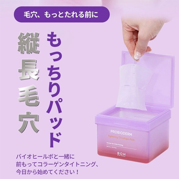 BIOHEAL BOH] プロバイオダーム タイトニング T3 コラーゲンパッド 120