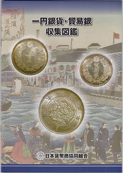 一円銀貨・貿易銀 収集図鑑 | カタログ・書籍,カタログ・書籍 | i