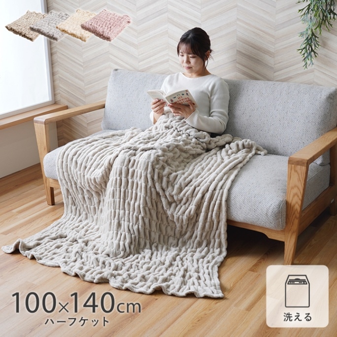 ハーフケット シュクル 100×140cm｜イケヒコ公式通販